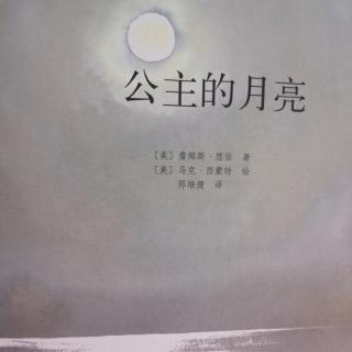 公主的月亮🌙