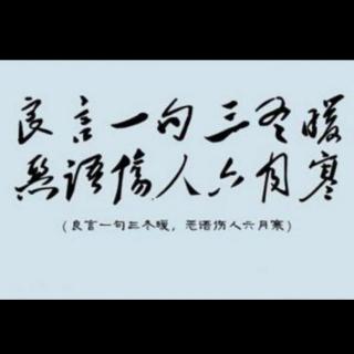 良言一句三冬暖，
恶语伤人六月寒。

——摘自《增广贤文》