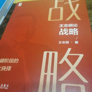 《战略》拜托陷阱与自我超越