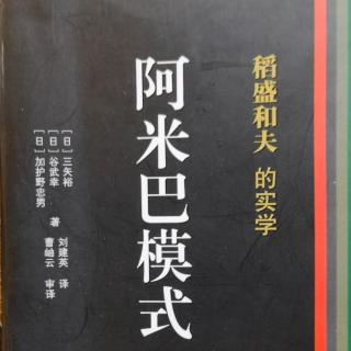 第七章：通过阿米巴经营实现企业变革173-184