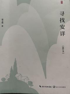 郭文斌《寻找安详》之在文学中传播安详4止于至善