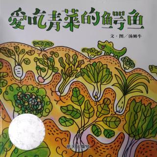 《爱吃青菜的鳄鱼》