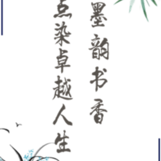 《书香墨韵石家庄》作者：翟可