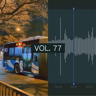 Vol.77 「浪漫」是：公交车出站