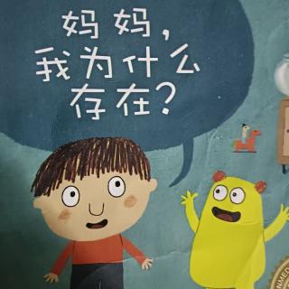 2月23日《妈妈，我为什么存在？》