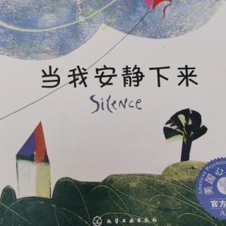 《当我安静下来》