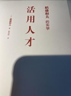 《活用人才》稻盛和夫实学