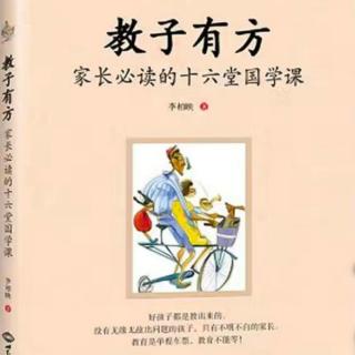 《教子有方》第十三讲:养子始作善(二)