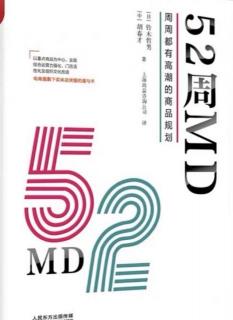 《52周MD》推荐序、序章2