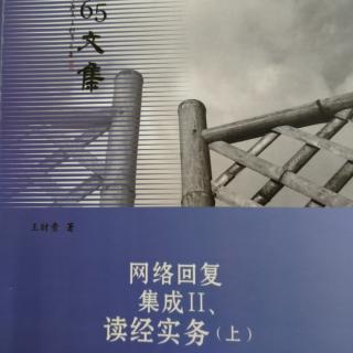 《网络回复集成II》读经实务（上）261～265