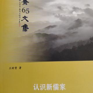 《认识新儒家》P41～46