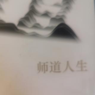 《师道人生》前言下2.24