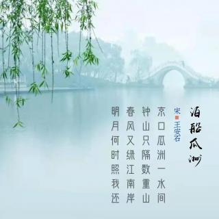 239.泊船瓜洲 王安石