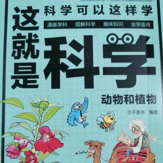 这就是科学-动物和植物（上）