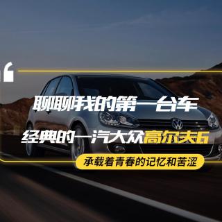 【熊仔说】聊聊我的第一台车：与时间同行的经典——大众高尔夫6