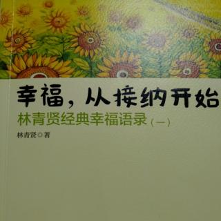 《幸福，从接纳开始》（一）22