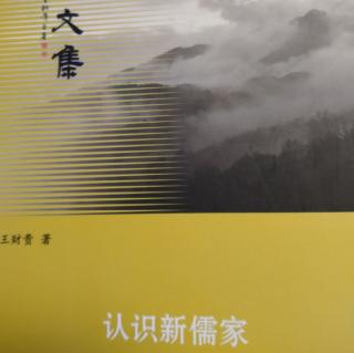 《认识新儒家》P46～51