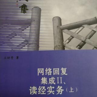 《网络回复集成II》读经实务（上）266~270