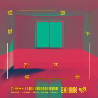 Vol.220 重建童年空间：红色地板和窗外掠影 feat.梁琛