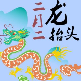 牛丽君诵读《我说农历二月二龙抬头》作者：李石