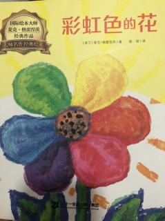 【晚安故事597】《彩虹色的花》