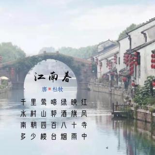 242.江南春 杜牧