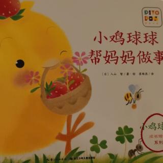 小鸡球球帮妈妈做事