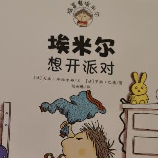 埃米尔想开派对