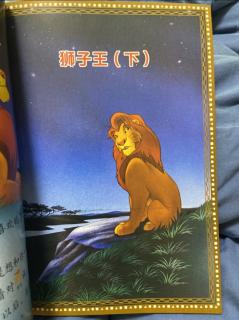 我会自己读6-狮子王下