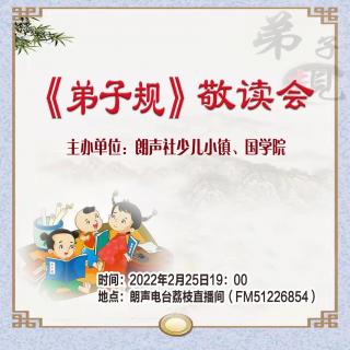 朗声社少儿小镇《弟子规》敬读会2.25