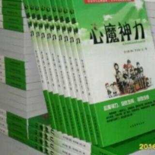 《心魔神力》第3集 缘份3 作者 李全春教授 配图 李万欣大师（来自FM1233182）