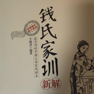 《钱氏家训新解》2-4