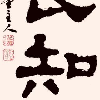 《活得安详》一行禅师著【末篇】“知”之一字，众妙之门