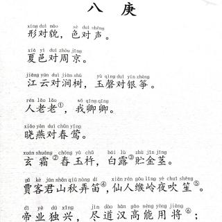 笠翁对韵一八庚