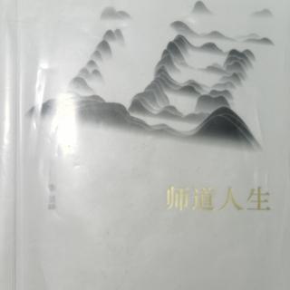 《师道人生》第一章上