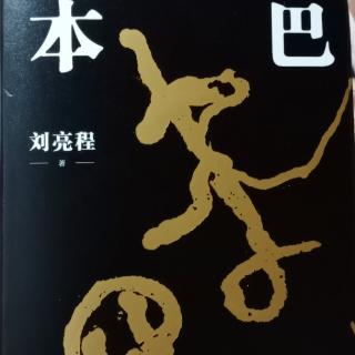 刘亮程《本巴》1