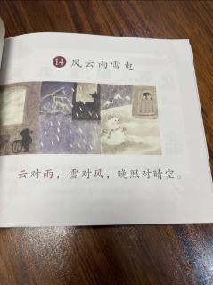 我的汉字启蒙书14（风云雨雪电）