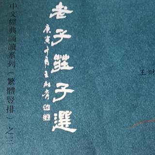 《老子》20一40章