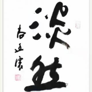 《老子帛書》三十一《近思錄～為學9》