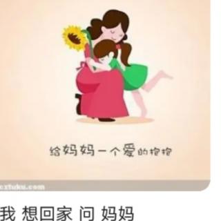 《妈妈，今晚我想回家》