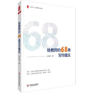 《给教师的68条写作建议》4备课新主张:写教材解读文章