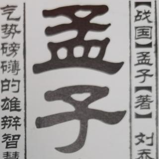 品读《孟子全集》—孟子和《孟子》