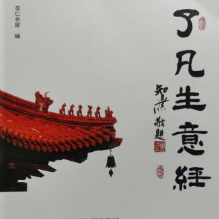 了凡生意经（三）