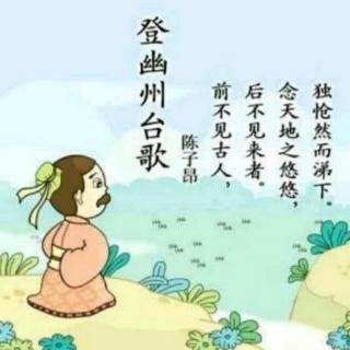 登幽州台歌

陈子昂·七言古诗