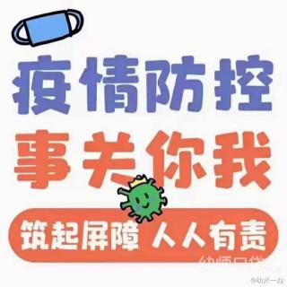 新学期疫情防控