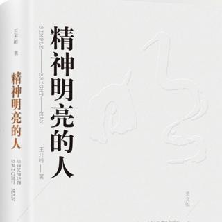 王开岭《精神明亮的人（1）》（徐辉辉朗读）