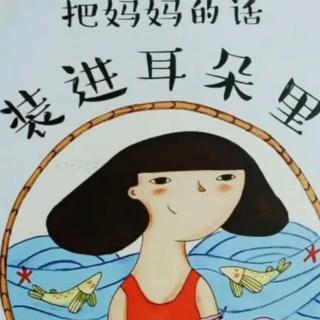 《把妈妈的话装进耳朵里》