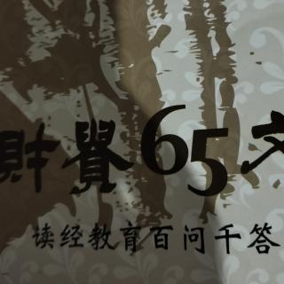 《读经教育百问千答》49-71也