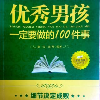 《优秀男孩要做的100件事》多和不同性格的人打交道