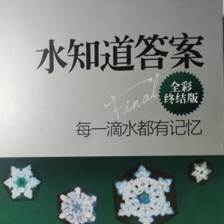 《水知道答案》了解水，敬畏水，水决定健康